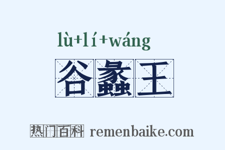 谷蠡王是什么意思的图片